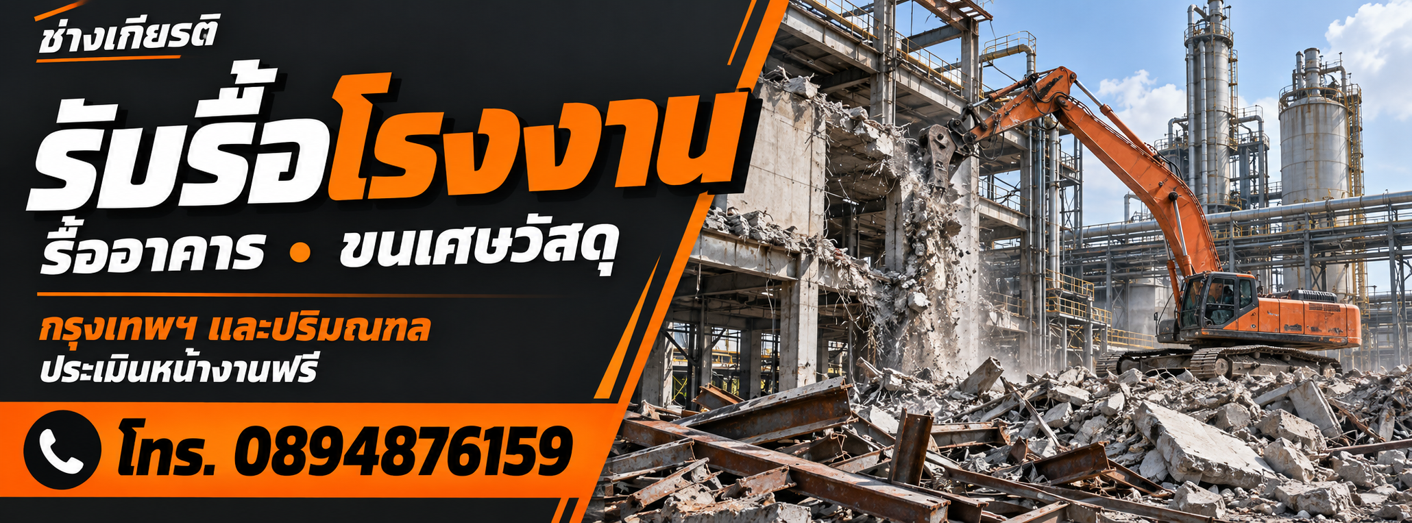 ช่างเกียรติ รับรื้อโรงงาน รื้ออาคาร ขนเศษวัสดุ ประเมินหน้างานฟรี โทร 0894876159
