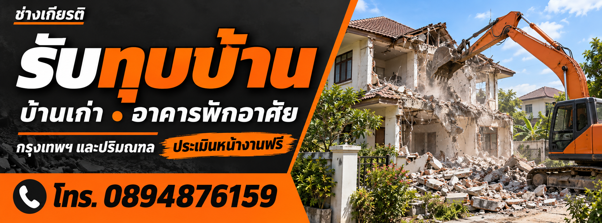 ช่างเกียรติ รับทุบบ้าน บ้านเก่า อาคารพักอาศัย ประเมินหน้างานฟรี โทร 0894876159