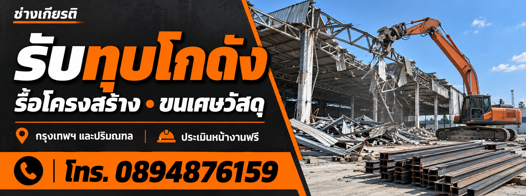 ช่างเกียรติ รับทุบโกดัง รื้อโครงสร้าง ขนเศษวัสดุ ประเมินหน้างานฟรี โทร 0894876159