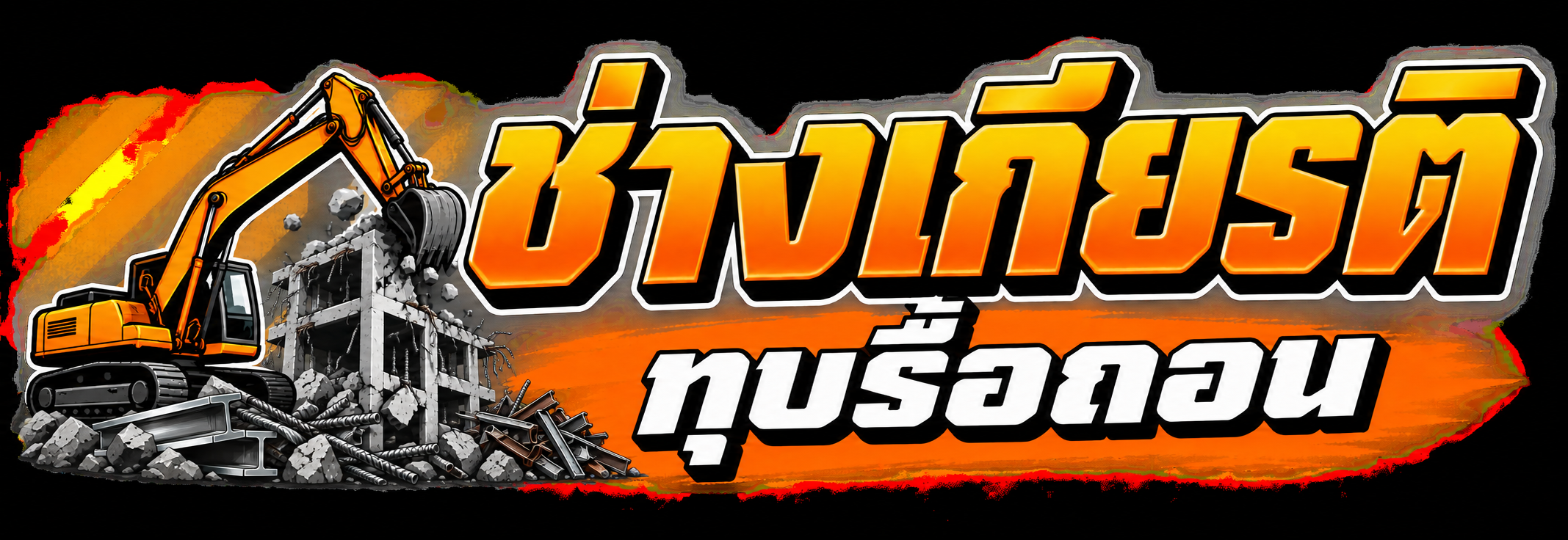 ช่างเกียรติ ทุบรื้อถอน — รถแม็คโครรื้ออาคาร