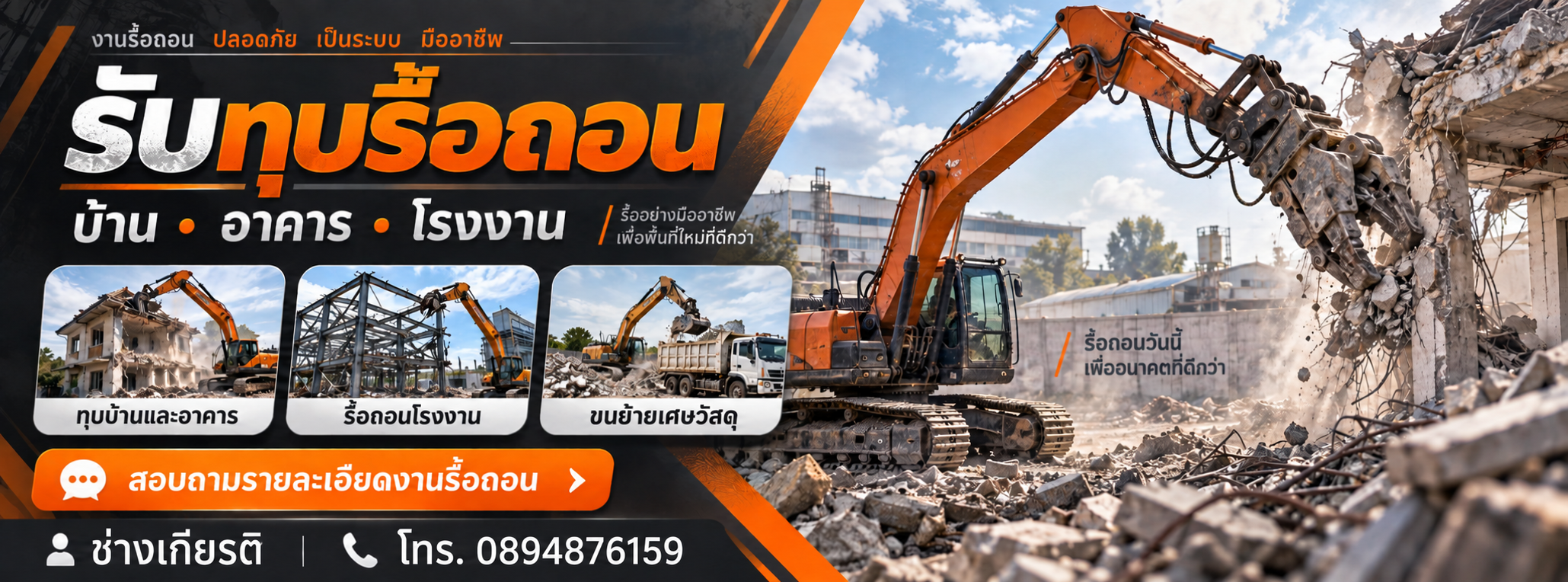 ช่างเกียรติ รับทุบรื้อถอน บ้าน อาคาร โรงงาน โทร 0894876159